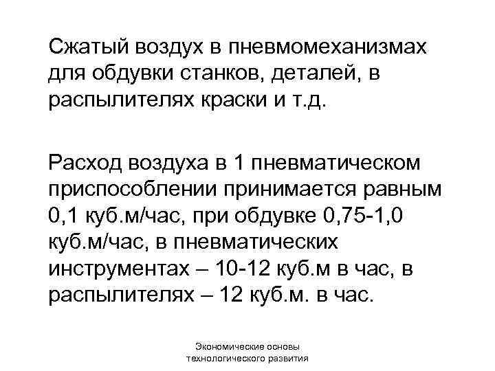 Сжатый воздух в пневмомеханизмах для обдувки станков, деталей, в распылителях краски и т. д.