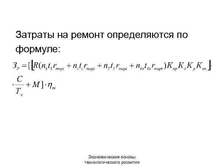 Затраты на ремонт определяются по формуле: Экономические основы технологического развития 