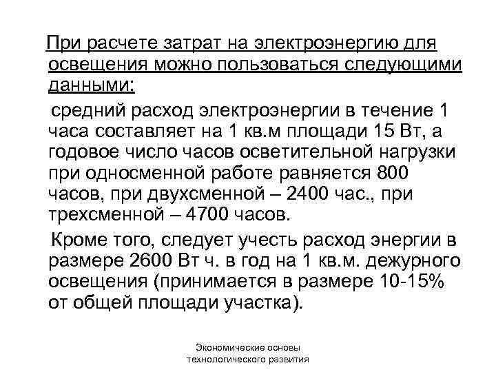 При расчете затрат на электроэнергию для освещения можно пользоваться следующими данными: средний расход электроэнергии