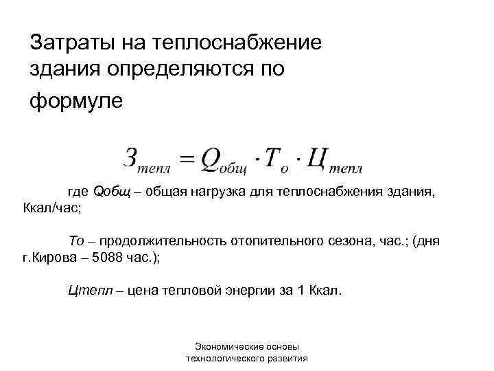 Затраты на теплоснабжение здания определяются по формуле где Qобщ – общая нагрузка для теплоснабжения