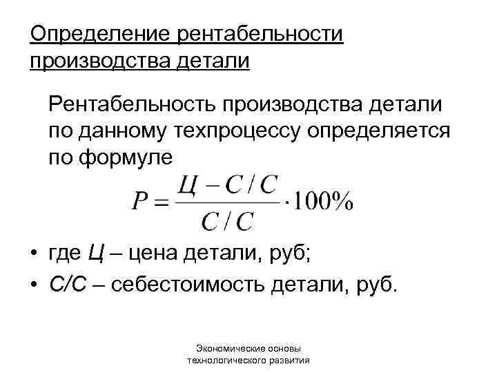 Определить рентабельность изделий. Как считать рентабельность производства. Рентабельность производства формула расчета. Формула вычисления рентабельности производства. Рентабельность изготовления продукции формула.