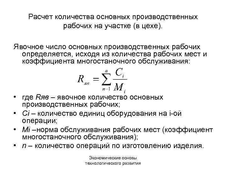 Расчет количества основных производственных рабочих на участке (в цехе). Явочное число основных производственных рабочих