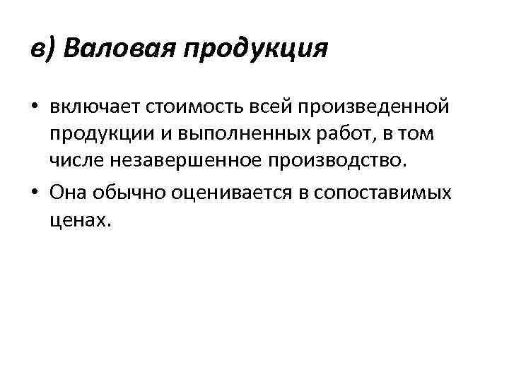 в) Валовая продукция • включает стоимость всей произведенной продукции и выполненных работ, в том