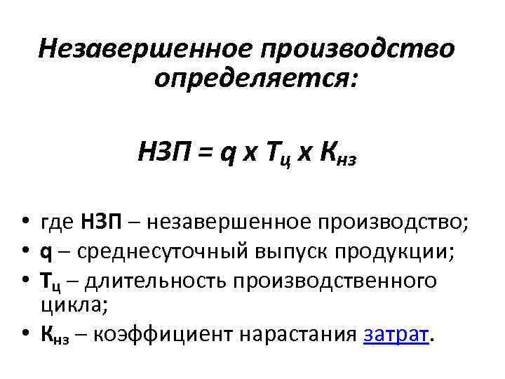Незавершенное производство определяется: НЗП = q х Тц х Кнз • где НЗП –