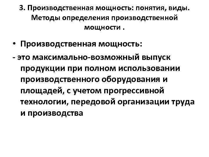 Методы производственной мощности. Производственная мощность предприятия. Методы определения производственной мощности предприятия. Дайте определение производственной мощности предприятия..