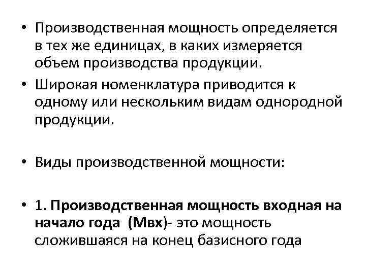  • Производственная мощность определяется в тех же единицах, в каких измеряется объем производства