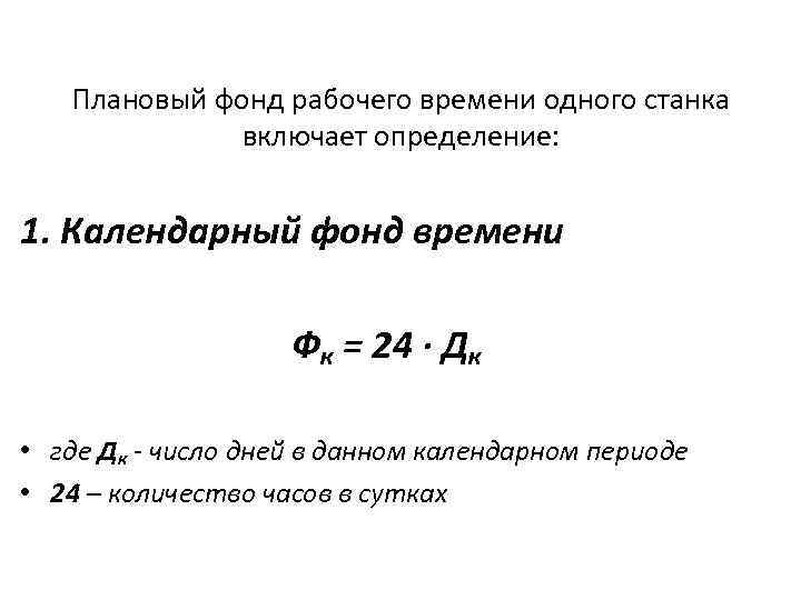 Плановый фонд рабочего времени одного станка включает определение: 1. Календарный фонд времени Фк =