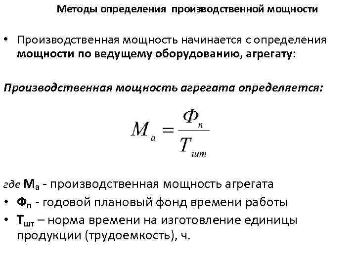 Производственная мощность цеха