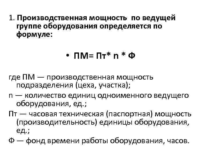 Производительность оборудования. Годовая производственная мощность участка формула. Производственная мощность цеха формула. Производственная мощность станка формула. Производительность цеха формула.