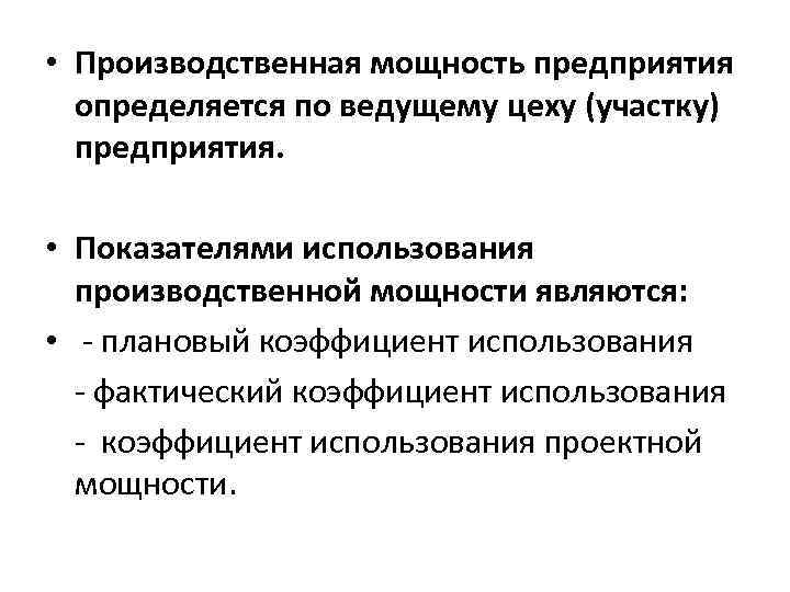  • Производственная мощность предприятия определяется по ведущему цеху (участку) предприятия. • Показателями использования