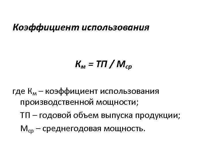 Коэффициент км. Коэффициент использования производственной мощности предприятия. Коэффициент использования производственной мощности формула. Показатели использования производственной мощности. Коэффициент использования среднегодовой производственной мощности.