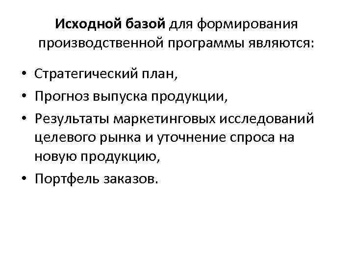 Исходной базой для формирования производственной программы являются: • Стратегический план, • Прогноз выпуска продукции,