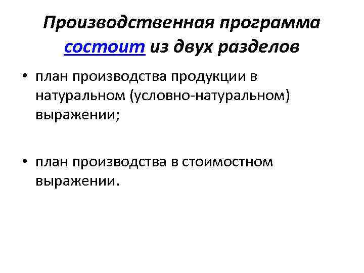 Производственная программа состоит из двух разделов • план производства продукции в натуральном (условно-натуральном) выражении;