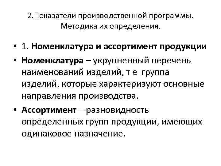 2. Показатели производственной программы. Методика их определения. • 1. Номенклатура и ассортимент продукции •