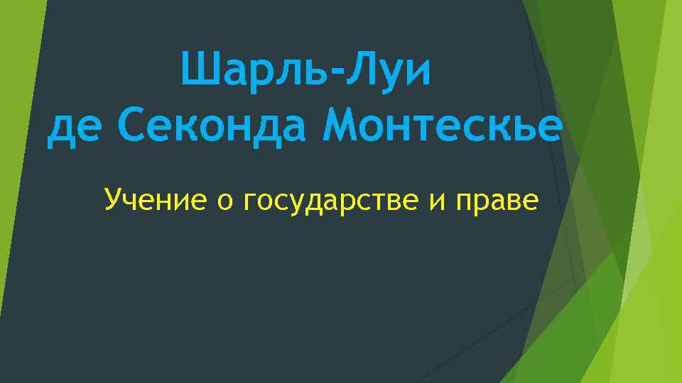 Шарль-Луи де Секонда Монтескье Учение о государстве и праве 