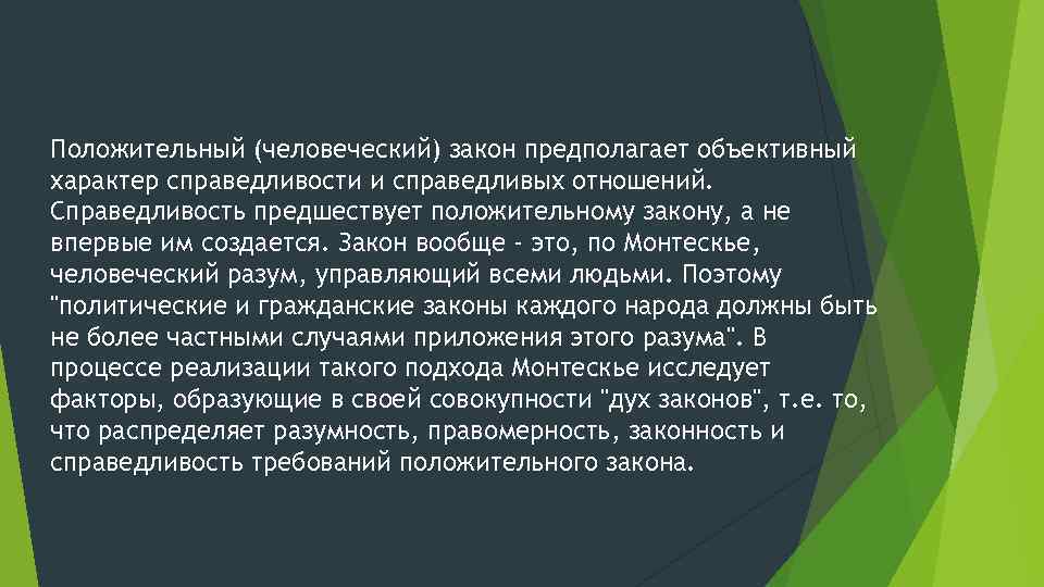 Положительный (человеческий) закон предполагает объективный характер справедливости и справедливых отношений. Справедливость предшествует положительному закону,