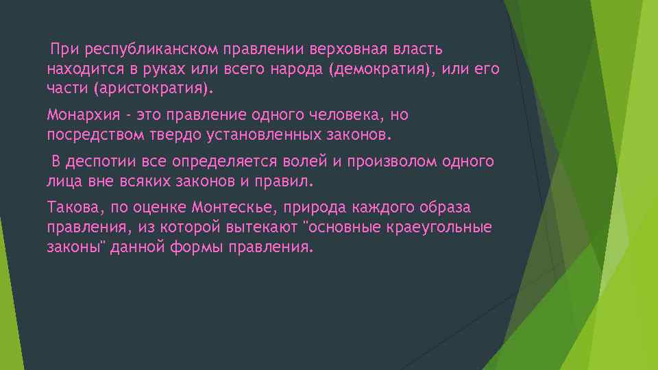 При республиканском правлении верховная власть находится в руках или всего народа (демократия), или его