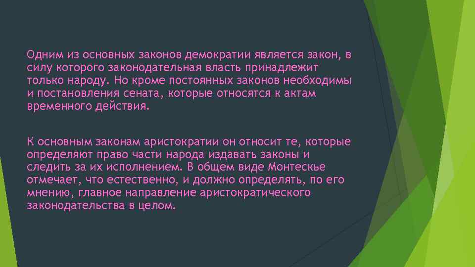 Одним из основных законов демократии является закон, в силу которого законодательная власть принадлежит только