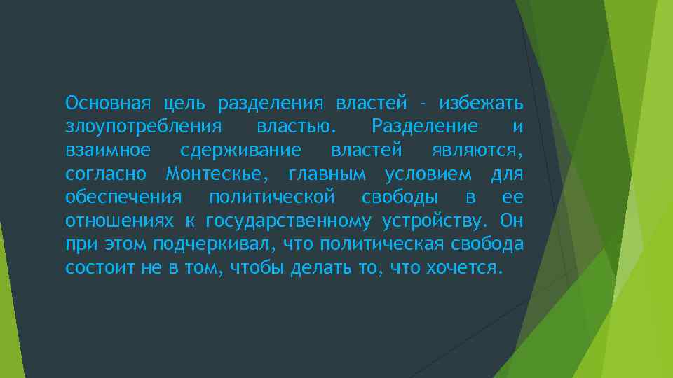 Основная цель разделения властей - избежать злоупотребления властью. Разделение и взаимное сдерживание властей являются,