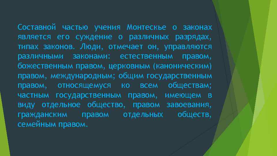 Составной частью учения Монтескье о законах является его суждение о различных разрядах, типах законов.