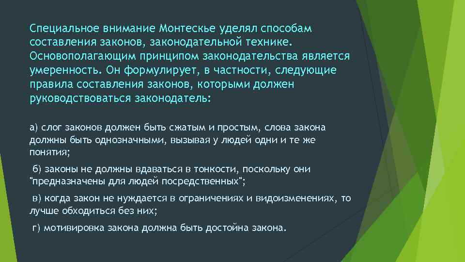 Специальное внимание Монтескье уделял способам составления законов, законодательной технике. Основополагающим принципом законодательства является умеренность.