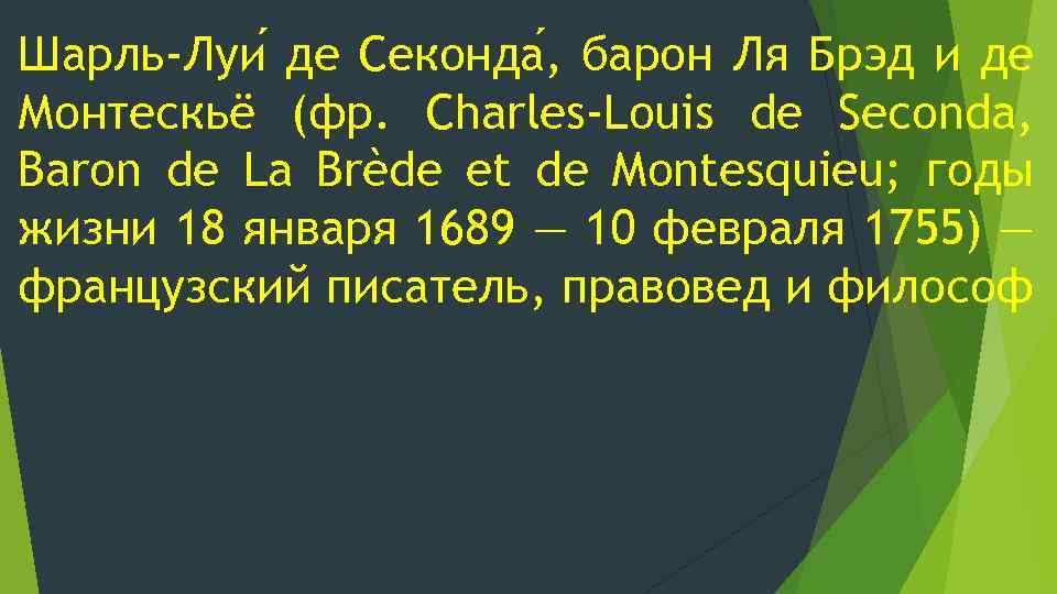 Шарль-Луи де Секонда , барон Ля Брэд и де Монтескьё (фр. Charles-Louis de Seconda,