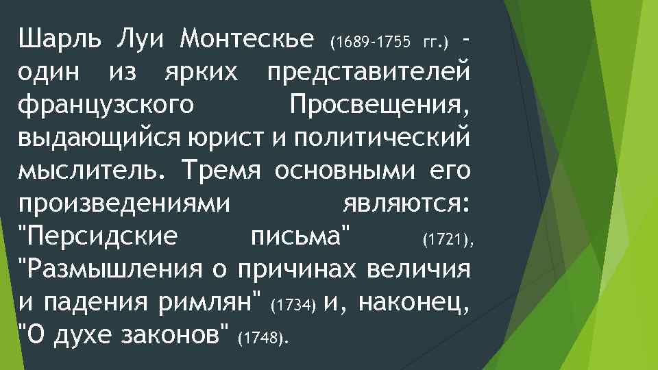 Шарль Луи Монтескье (1689 -1755 гг. ) один из ярких представителей французского Просвещения, выдающийся