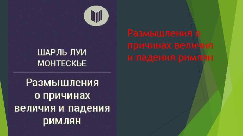 Размышления о причинах величия и падения римлян 