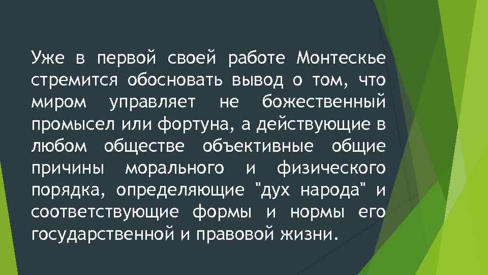 Уже в первой своей работе Монтескье стремится обосновать вывод о том, что миром управляет