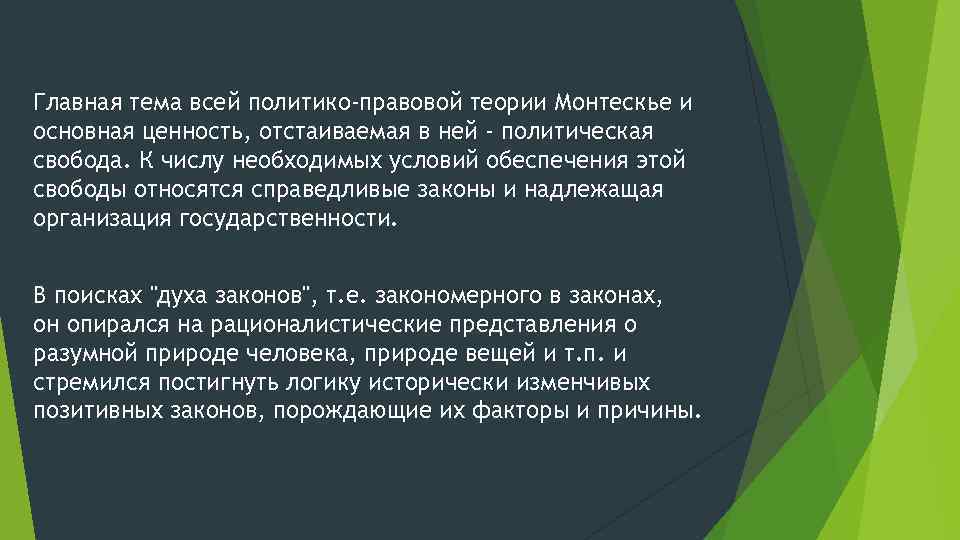 Главная тема всей политико-правовой теории Монтескье и основная ценность, отстаиваемая в ней - политическая