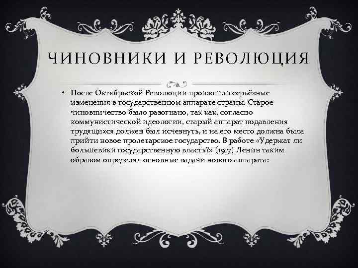 ЧИНОВНИКИ И РЕВОЛЮЦИЯ • После Октябрьской Революции произошли серьёзные изменения в государственном аппарате страны.