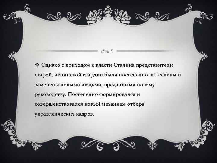 v Однако с приходом к власти Сталина представители старой, ленинской гвардии были постепенно вытеснены