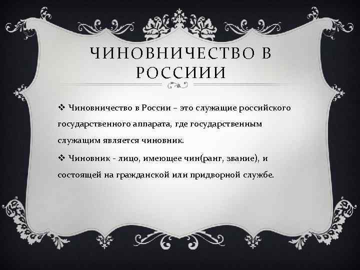 ЧИНОВНИЧЕСТВО В РОССИИИ v Чиновничество в России – это служащие российского государственного аппарата, где