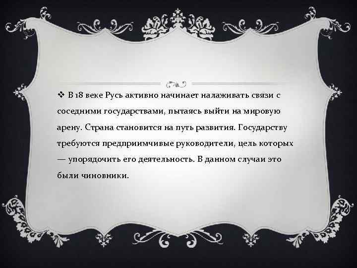 v В 18 веке Русь активно начинает налаживать связи с соседними государствами, пытаясь выйти