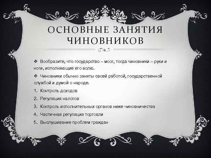 ОСНОВНЫЕ ЗАНЯТИЯ ЧИНОВНИКОВ v Вообразите, что государство – мозг, тогда чиновники – руки и
