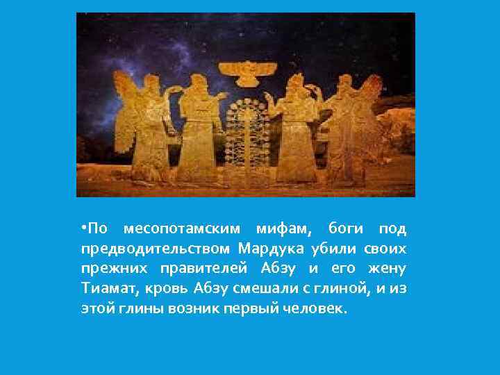  • По месопотамским мифам, боги под предводительством Мардука убили своих прежних правителей Абзу