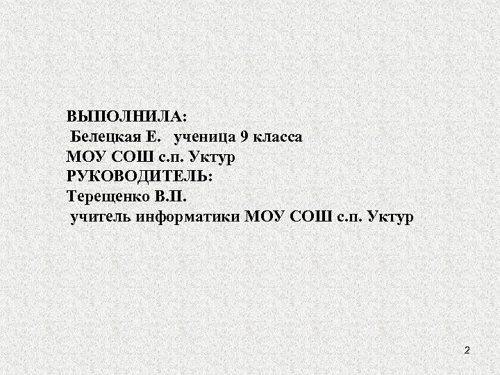 ВЫПОЛНИЛА: Белецкая Е. ученица 9 класса МОУ СОШ с. п. Уктур РУКОВОДИТЕЛЬ: Терещенко В.