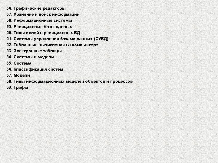 56. Графические редакторы 57. Хранение и поиск информации 58. Информационные системы 59. Реляционные базы