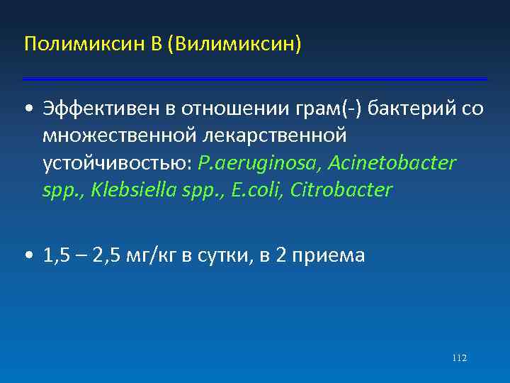 Полимиксин В (Вилимиксин) • Эффективен в отношении грам(-) бактерий со множественной лекарственной устойчивостью: P.