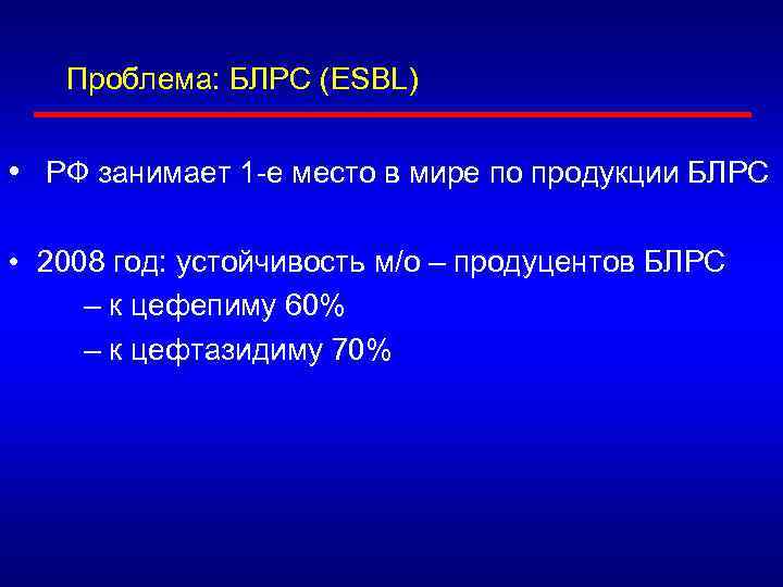 Проблема: БЛРС (ESBL) • РФ занимает 1 -е место в мире по продукции БЛРС