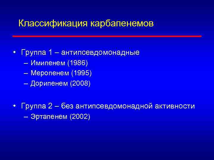 Классификация карбапенемов • Группа 1 – антипсевдомонадные – Имипенем (1986) – Меропенем (1995) –