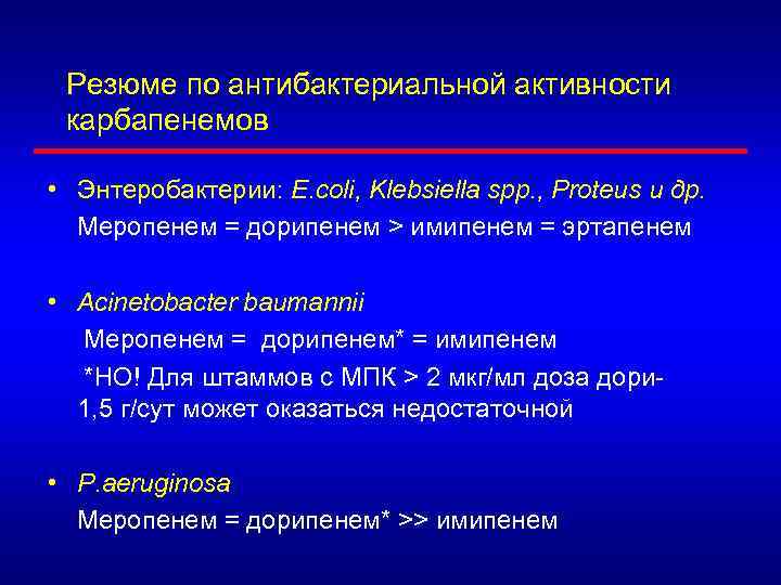 Резюме по антибактериальной активности карбапенемов • Энтеробактерии: E. coli, Klebsiella spp. , Proteus и