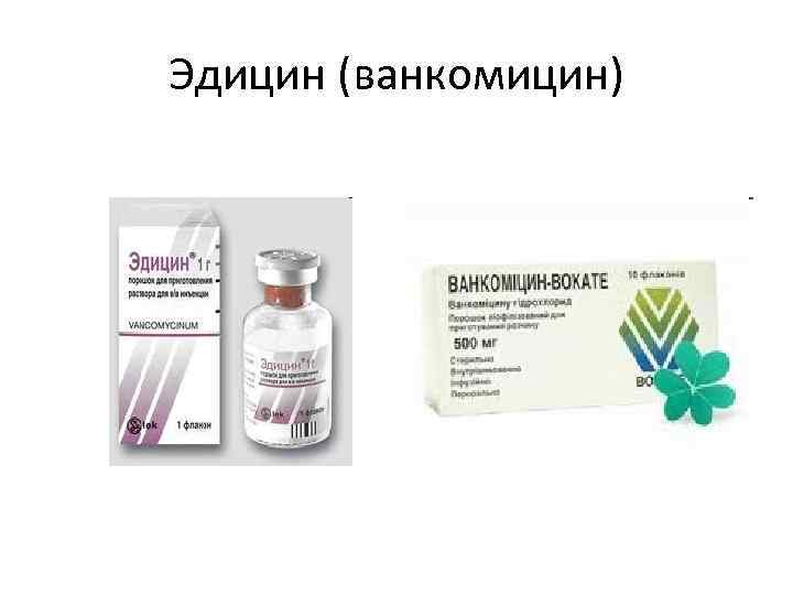 Эдицин (ванкомицин) 