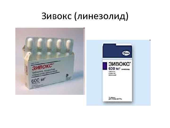 Зивокс (линезолид) 