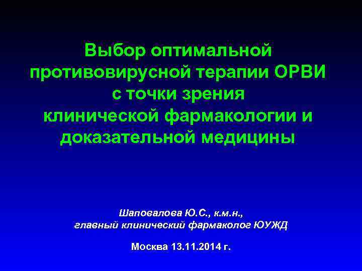 Выбор оптимальной противовирусной терапии ОРВИ с точки зрения клинической фармакологии и доказательной медицины Шаповалова