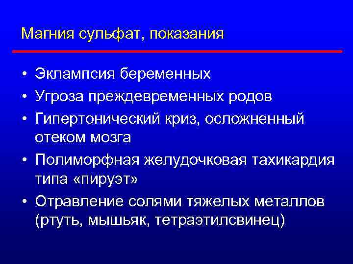 Магния сульфат, показания • Эклампсия беременных • Угроза преждевременных родов • Гипертонический криз, осложненный