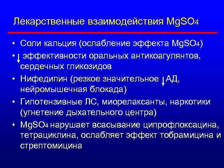 Лекарственные взаимодействия Mg. SO 4 • Соли кальция (ослабление эффекта Mg. SO 4) •