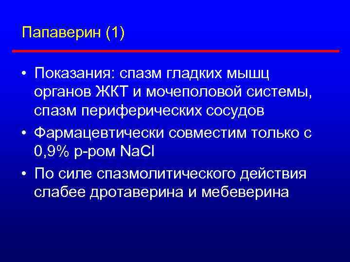 Папаверин (1) • Показания: спазм гладких мышц органов ЖКТ и мочеполовой системы, спазм периферических