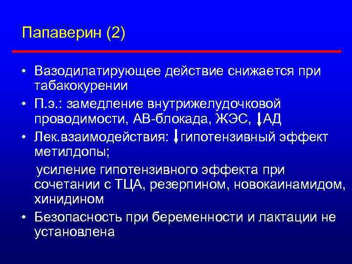 Папаверин (2) • Вазодилатирующее действие снижается при табакокурении • П. э. : замедление внутрижелудочковой