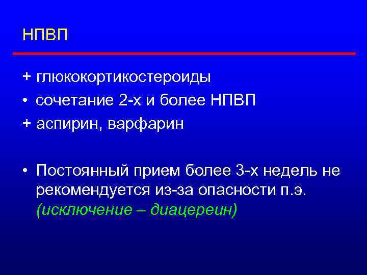 НПВП + глюкокортикостероиды • сочетание 2 -х и более НПВП + аспирин, варфарин •